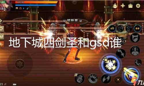 地下城四剑圣和gsd谁锋利 较量地下城四剑圣和gsd的实力黑白