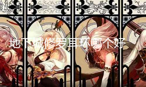 地下城修罗耳饰哪个好 推荐几款高品质的修罗耳饰