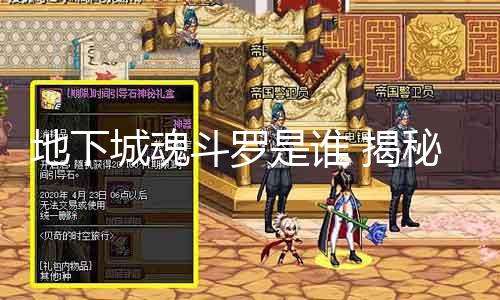 地下城魂斗罗是谁 揭秘游戏经典之作的创作者