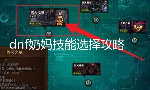 dnf奶妈技术选择攻略 打造强力奶妈必备技术