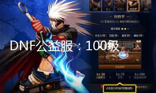 DNF公益服：100级装备强化指南，教你轻松进级！