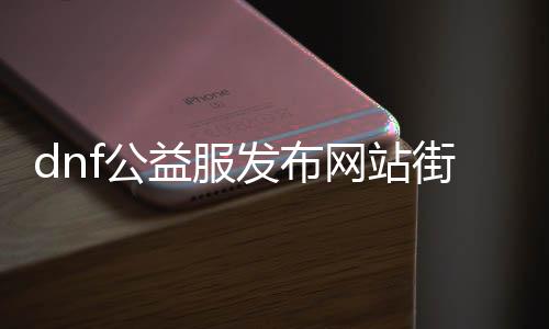 dnf公益服发布网站街刷图攻略,快速晋升脚色品级的能力