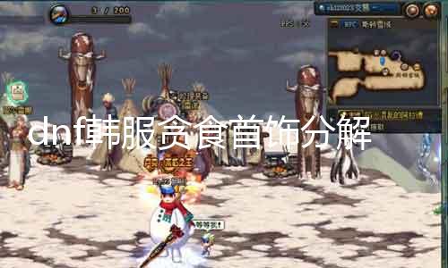dnf韩服贪食首饰解析给什么 详解韩服贪食首饰解析要领