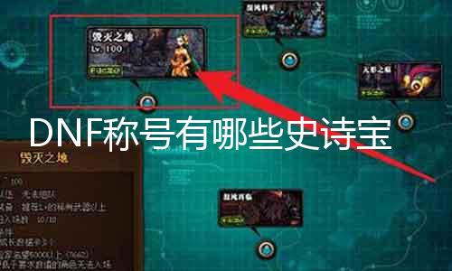 DNF称谓有哪些史诗宝珠 详解史诗宝珠的得到和利用要领