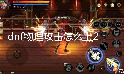 dnf物理进攻怎么上2万 实用攻略分享