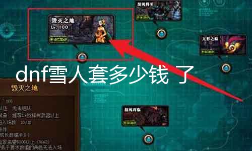 dnf雪人套几多钱 相识dnf雪人套的价值和购置方法