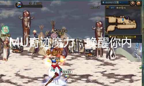 MU古迹魔力：叫醒你心田的邪术气力！