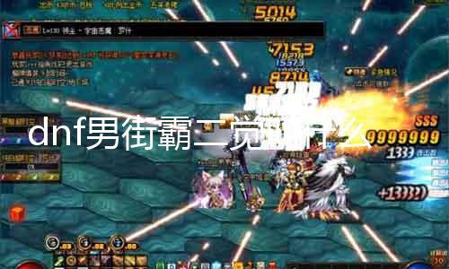dnf男街霸二觉叫什么 详解男街霸二觉技术特点