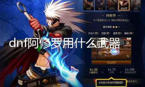 dnf阿修罗用什么兵器 阿修罗兵器选择指南