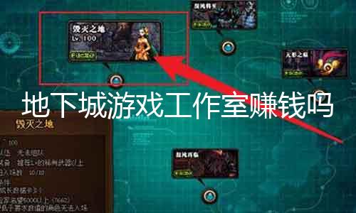 地下城游戏事情室赚钱吗 探讨游戏事情室的盈利模式