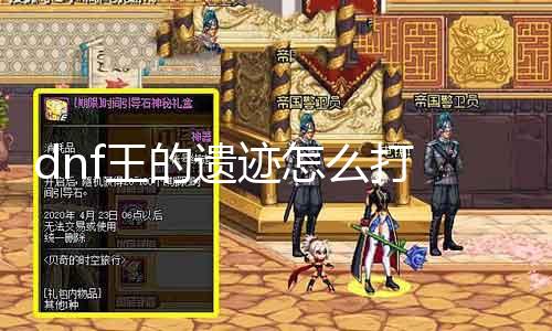 dnf王的遗迹怎么打 攻略分享