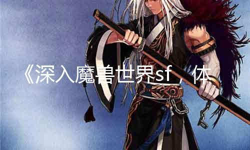 《深入魔兽世界sf，体验礼包优惠》