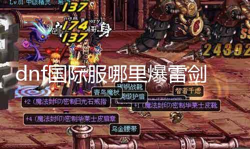 dnf国际服那边爆雷剑 摸索dnf国际服新兵器爆雷剑