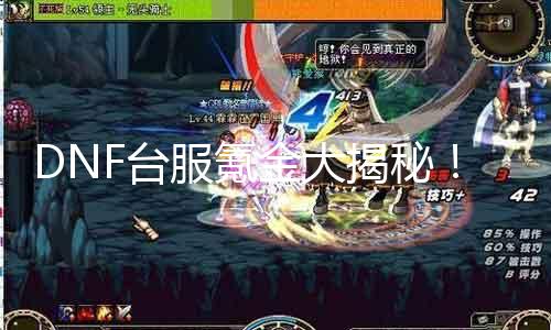 DNF台服氪金大揭秘！教你如何成为大佬！