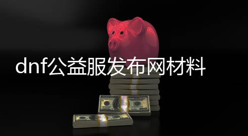 dnf公益服发布网质料修改器下载及利用要领,最新版本dnf公益服发布网质料修改器推荐