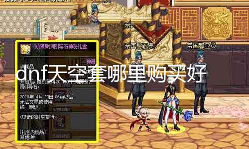 dnf天空套那边购置好 购置dnf天空套装的最佳途径