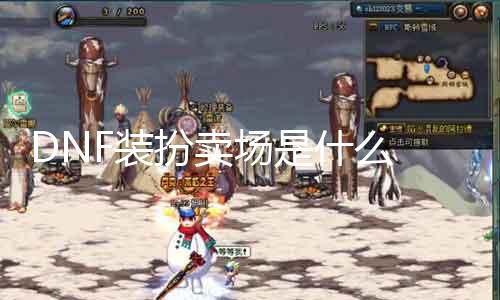 DNF装扮卖场是什么 摸索DNF玩家的时尚世界