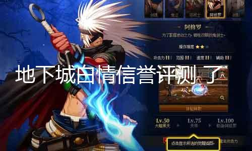 地下城白情诺言评测 相识地下城白情的诺言环境