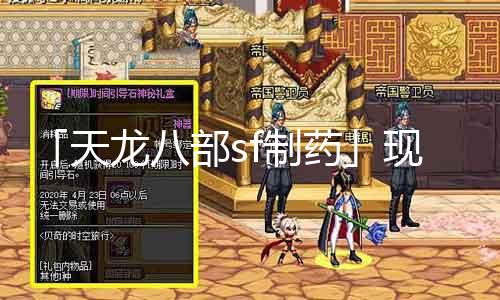 「天龙八部sf制药」现代人的新选择：开启康健糊口