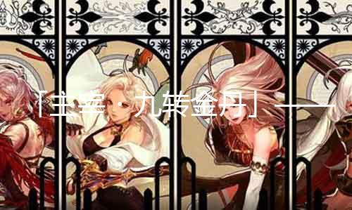 「主宰・九转金丹」——仙青云战斗利器