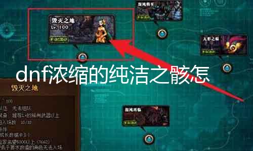 dnf浓缩的纯洁之骸怎么得 具体攻略分享
