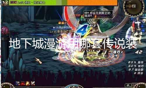 地下城周游用哪套传说装备 攻略指南