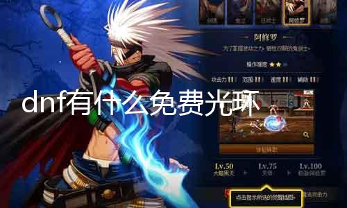 dnf有什么免费光环 全面先容dnf免费光环获取要领