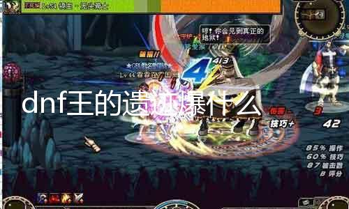 dnf王的遗迹爆什么 王的遗迹BOSS掉落物品大揭秘