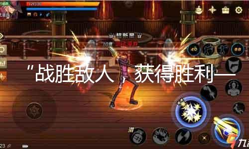 “战胜仇人，获告捷利——SXI战士技术点数阐明”