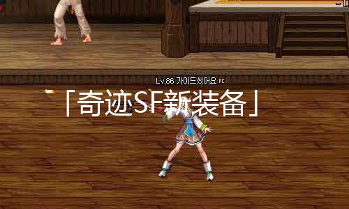 「古迹SF新装备」