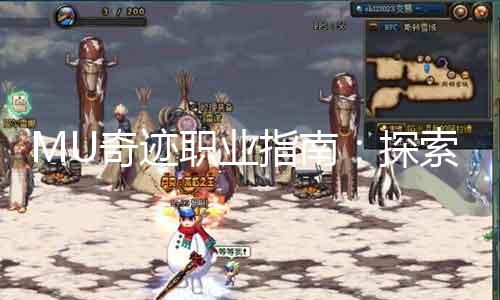 MU古迹职业指南：摸索最适合你的脚色！