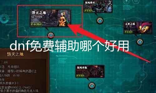dnf免费帮助哪个好用 推荐几款好用的dnf免费帮助软件