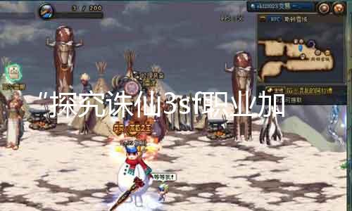 “探究诛仙3sf职业加点：哪些职业在将来有前途？”