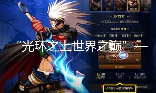 “光环之上世界之巅”——古迹私服发布网称谓意义理会