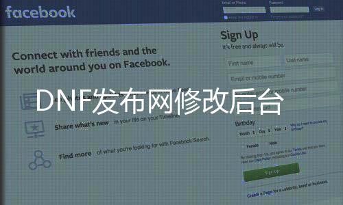 DNF发布网修改靠山